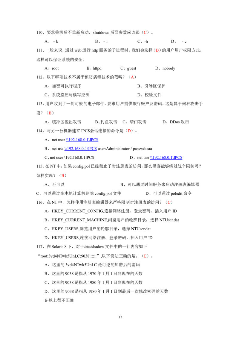 信息安全培训试题-2_三桶油_中国石油_中石油笔试_笔试。！_7-专业测试部分（仅需看自己专业即可）_3.5计算机知识_6信息安全及信息科技风险