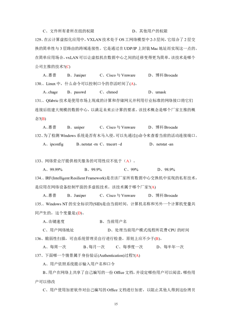 信息安全培训试题-2_三桶油_中国石油_中石油笔试_笔试。！_7-专业测试部分（仅需看自己专业即可）_3.5计算机知识_6信息安全及信息科技风险