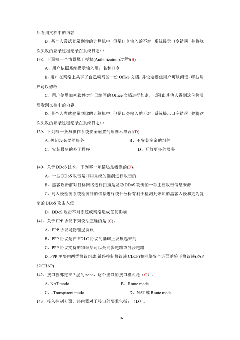 信息安全培训试题-2_三桶油_中国石油_中石油笔试_笔试。！_7-专业测试部分（仅需看自己专业即可）_3.5计算机知识_6信息安全及信息科技风险