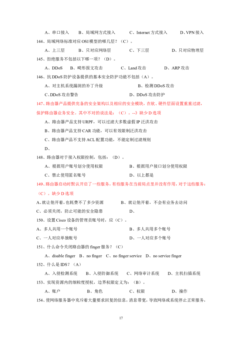 信息安全培训试题-2_三桶油_中国石油_中石油笔试_笔试。！_7-专业测试部分（仅需看自己专业即可）_3.5计算机知识_6信息安全及信息科技风险