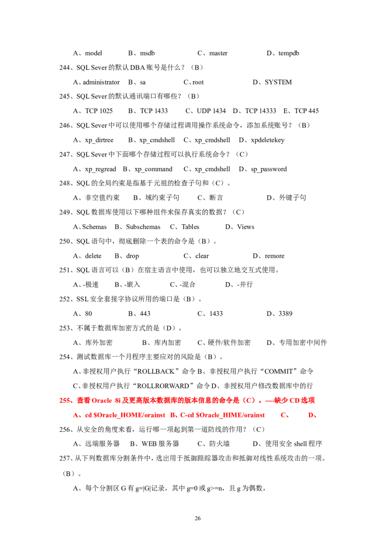 信息安全培训试题-2_三桶油_中国石油_中石油笔试_笔试。！_7-专业测试部分（仅需看自己专业即可）_3.5计算机知识_6信息安全及信息科技风险