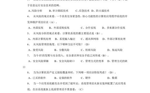 信息安全培训试题-2_三桶油_中国石油_中石油笔试_笔试。！_7-专业测试部分（仅需看自己专业即可）_3.5计算机知识_6信息安全及信息科技风险