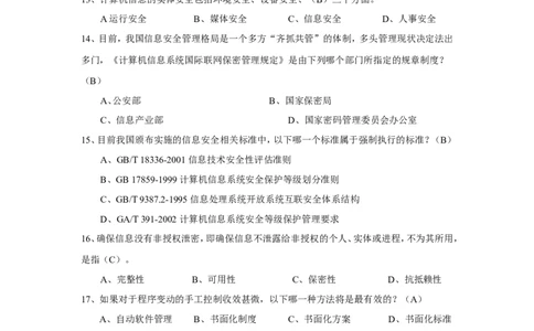 信息安全培训试题-2_三桶油_中国石油_中石油笔试_笔试。！_7-专业测试部分（仅需看自己专业即可）_3.5计算机知识_6信息安全及信息科技风险