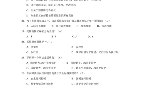 信息安全培训试题-2_三桶油_中国石油_中石油笔试_笔试。！_7-专业测试部分（仅需看自己专业即可）_3.5计算机知识_6信息安全及信息科技风险