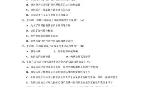 信息安全培训试题-2_三桶油_中国石油_中石油笔试_笔试。！_7-专业测试部分（仅需看自己专业即可）_3.5计算机知识_6信息安全及信息科技风险