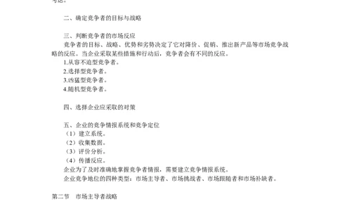第六章市场竞争战略分析_三桶油_中国石油_中石油笔试_笔试。！_7-专业测试部分（仅需看自己专业即可）_3.1市场营销知识_讲义_市场营销学重点串讲