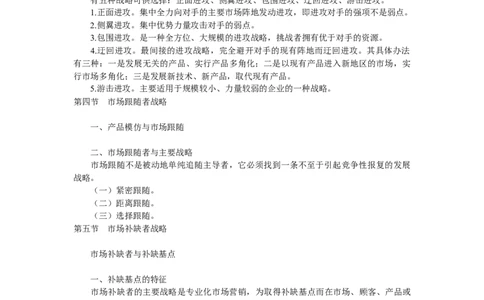 第六章市场竞争战略分析_三桶油_中国石油_中石油笔试_笔试。！_7-专业测试部分（仅需看自己专业即可）_3.1市场营销知识_讲义_市场营销学重点串讲