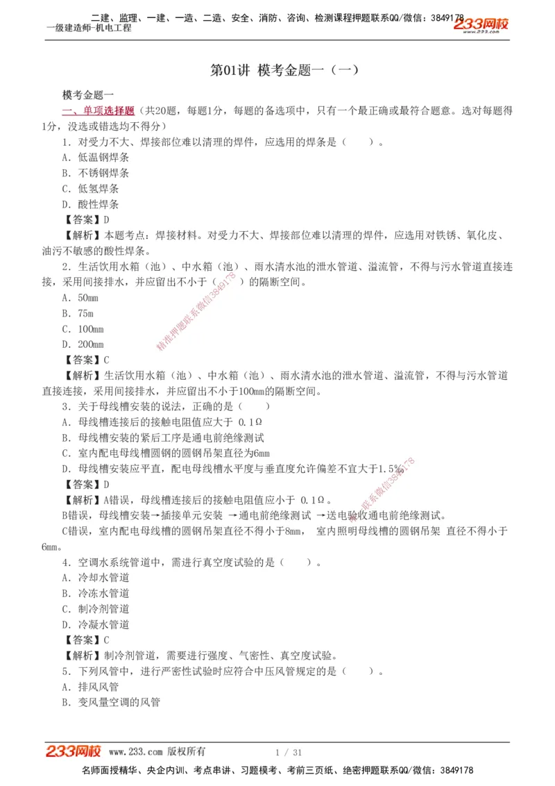 1-8_2026年一级建造师_2026年一建机电_2025年一建机电SVIP_03-习题精析✿实战特训✿模考通关_39-机电《模考金题班》王子初233