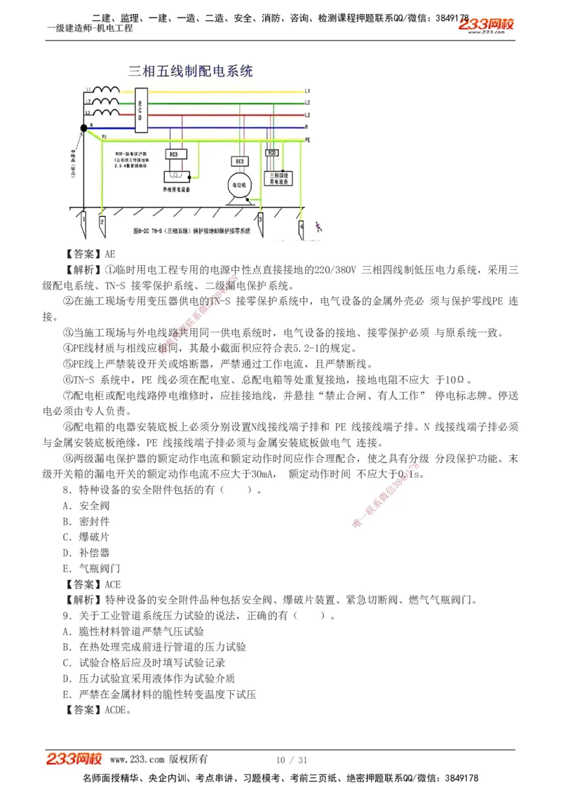 1-8_2026年一级建造师_2026年一建机电_2025年一建机电SVIP_03-习题精析✿实战特训✿模考通关_39-机电《模考金题班》王子初233