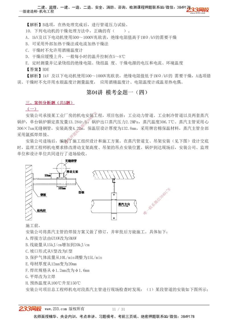 1-8_2026年一级建造师_2026年一建机电_2025年一建机电SVIP_03-习题精析✿实战特训✿模考通关_39-机电《模考金题班》王子初233