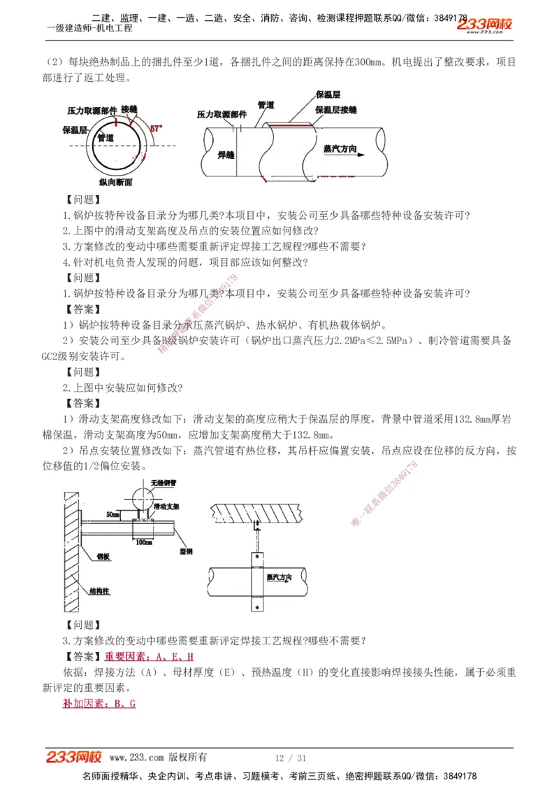 1-8_2026年一级建造师_2026年一建机电_2025年一建机电SVIP_03-习题精析✿实战特训✿模考通关_39-机电《模考金题班》王子初233