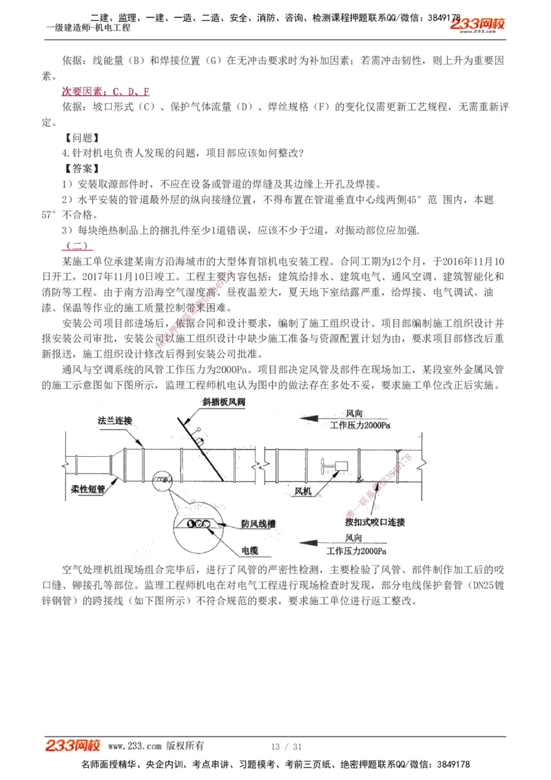 1-8_2026年一级建造师_2026年一建机电_2025年一建机电SVIP_03-习题精析✿实战特训✿模考通关_39-机电《模考金题班》王子初233