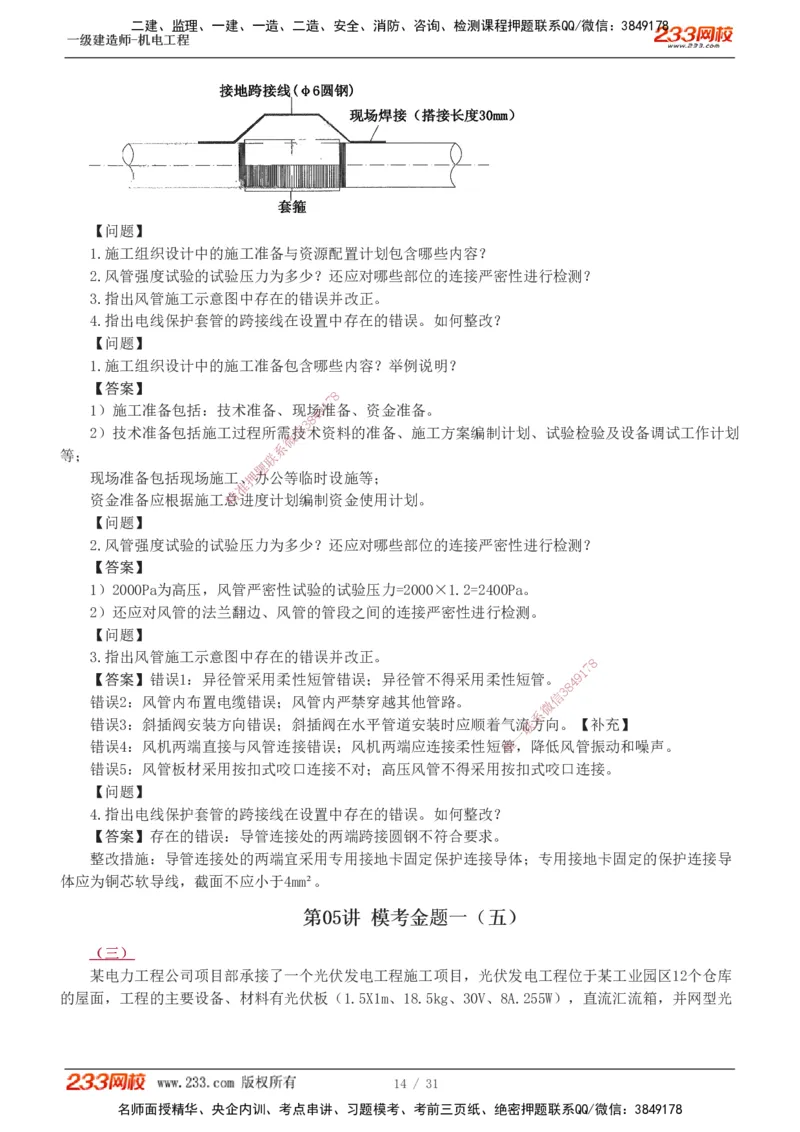 1-8_2026年一级建造师_2026年一建机电_2025年一建机电SVIP_03-习题精析✿实战特训✿模考通关_39-机电《模考金题班》王子初233