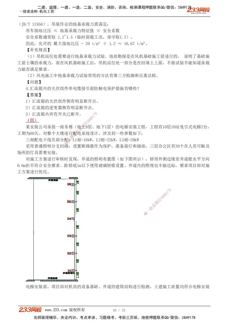 1-8_2026年一级建造师_2026年一建机电_2025年一建机电SVIP_03-习题精析✿实战特训✿模考通关_39-机电《模考金题班》王子初233