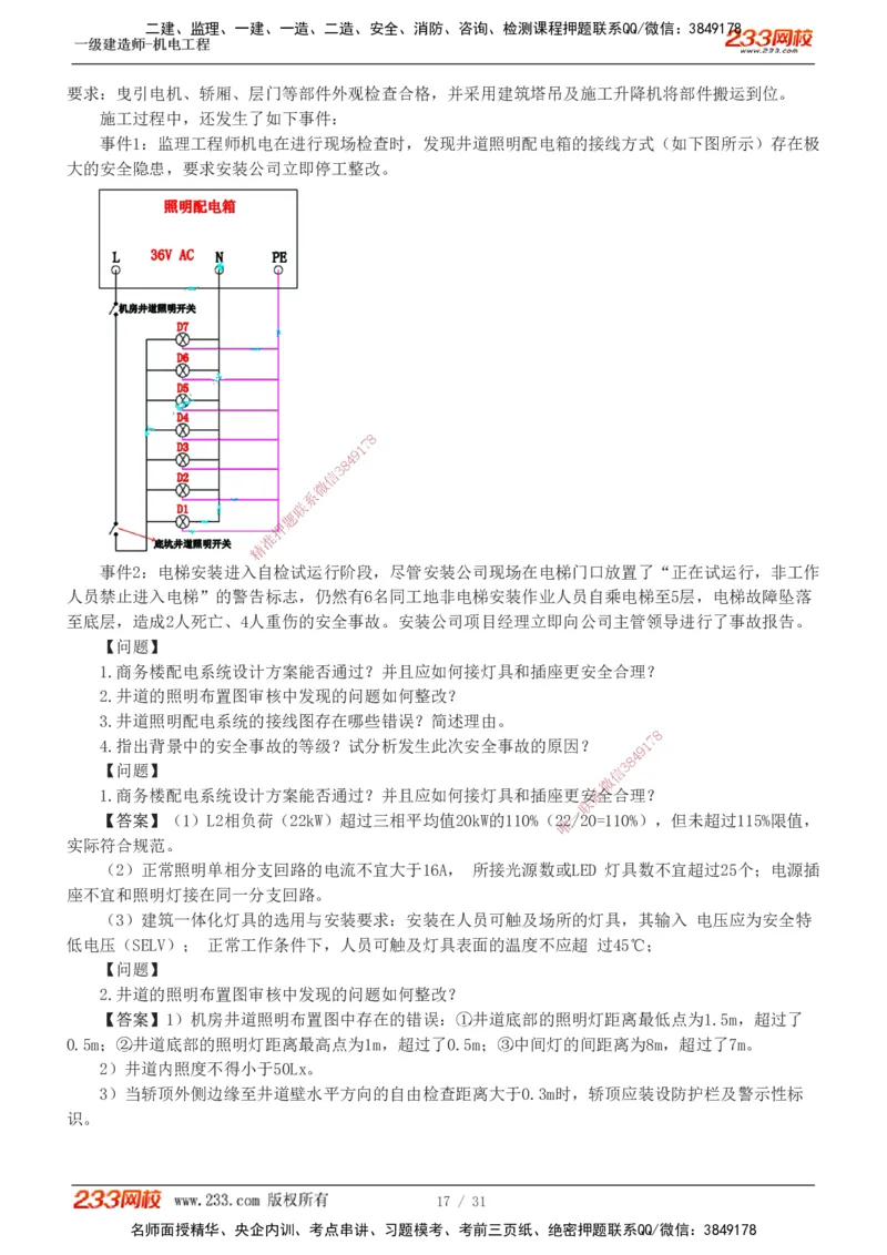 1-8_2026年一级建造师_2026年一建机电_2025年一建机电SVIP_03-习题精析✿实战特训✿模考通关_39-机电《模考金题班》王子初233