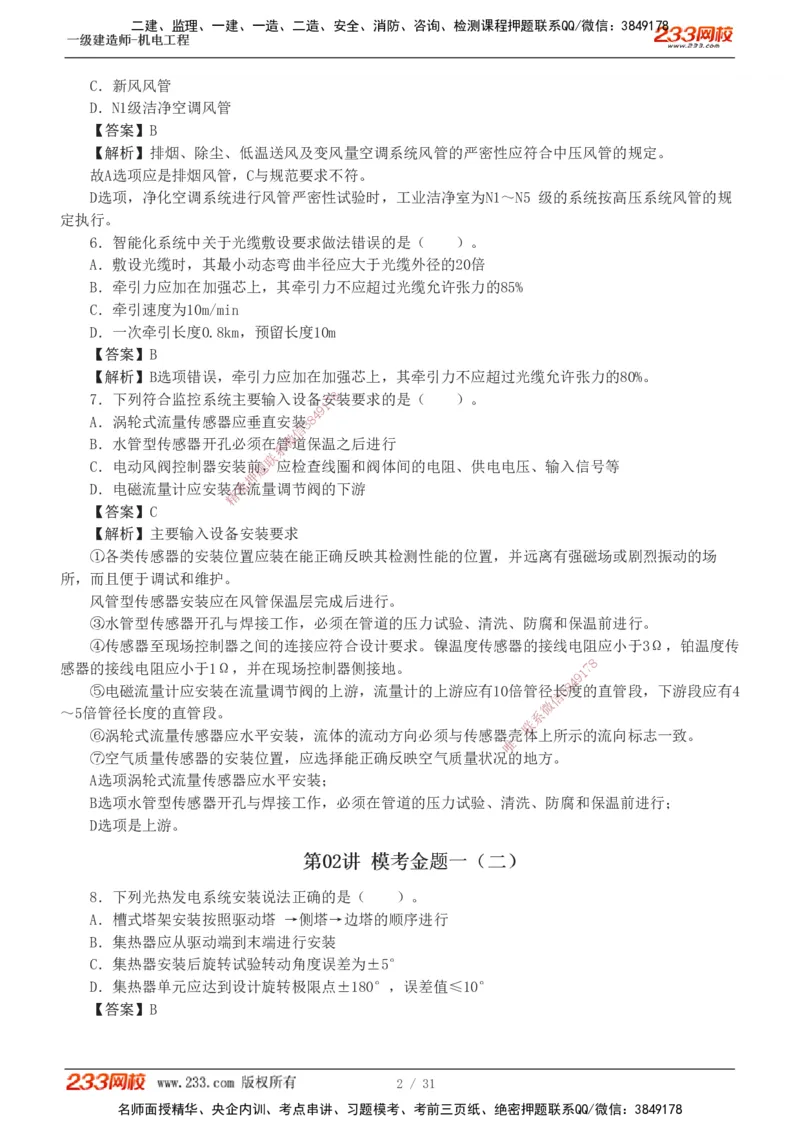 1-8_2026年一级建造师_2026年一建机电_2025年一建机电SVIP_03-习题精析✿实战特训✿模考通关_39-机电《模考金题班》王子初233