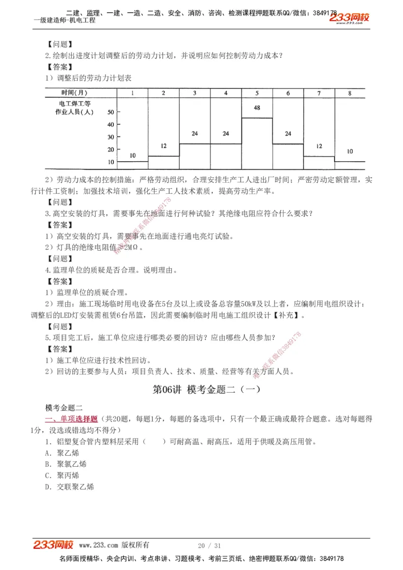 1-8_2026年一级建造师_2026年一建机电_2025年一建机电SVIP_03-习题精析✿实战特训✿模考通关_39-机电《模考金题班》王子初233