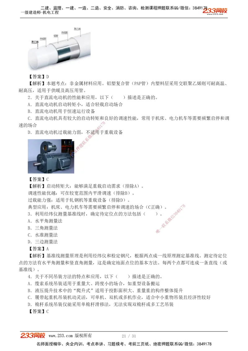 1-8_2026年一级建造师_2026年一建机电_2025年一建机电SVIP_03-习题精析✿实战特训✿模考通关_39-机电《模考金题班》王子初233