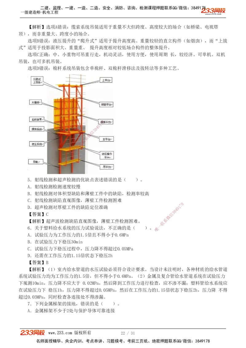 1-8_2026年一级建造师_2026年一建机电_2025年一建机电SVIP_03-习题精析✿实战特训✿模考通关_39-机电《模考金题班》王子初233
