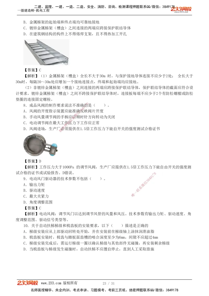1-8_2026年一级建造师_2026年一建机电_2025年一建机电SVIP_03-习题精析✿实战特训✿模考通关_39-机电《模考金题班》王子初233