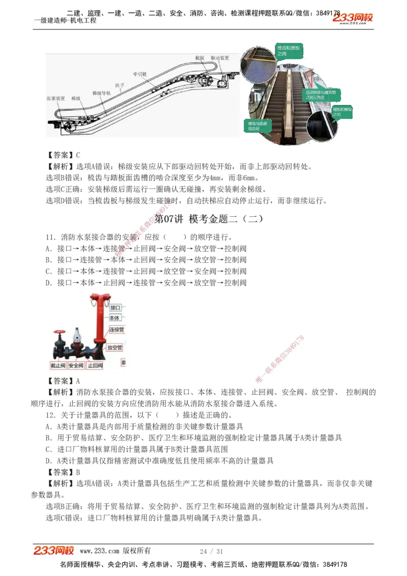 1-8_2026年一级建造师_2026年一建机电_2025年一建机电SVIP_03-习题精析✿实战特训✿模考通关_39-机电《模考金题班》王子初233