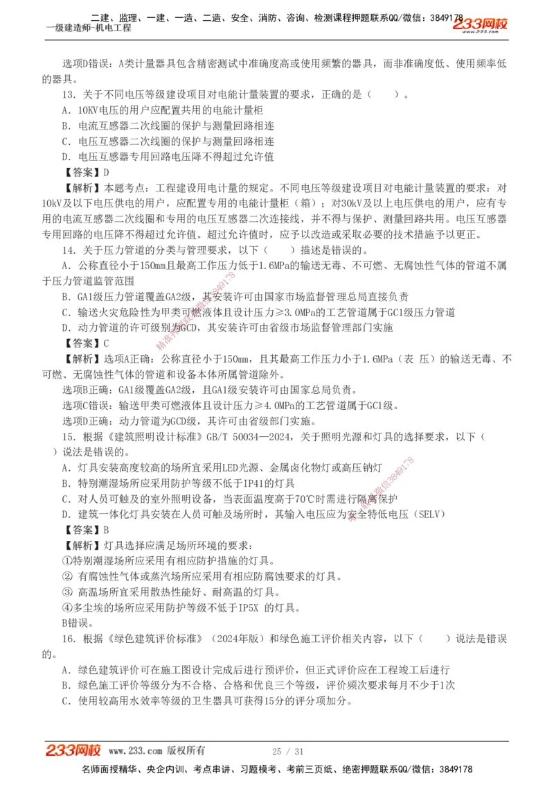 1-8_2026年一级建造师_2026年一建机电_2025年一建机电SVIP_03-习题精析✿实战特训✿模考通关_39-机电《模考金题班》王子初233