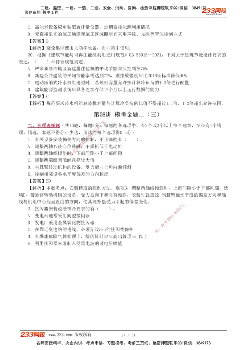 1-8_2026年一级建造师_2026年一建机电_2025年一建机电SVIP_03-习题精析✿实战特训✿模考通关_39-机电《模考金题班》王子初233