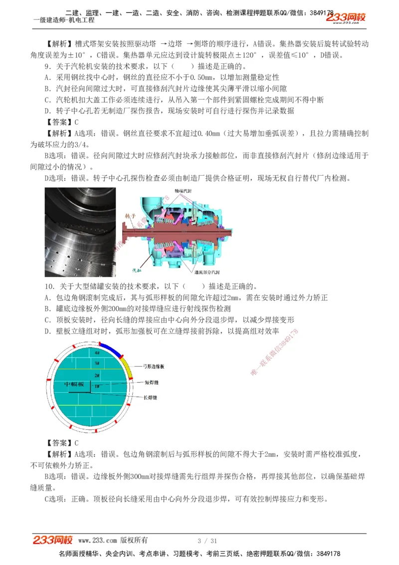 1-8_2026年一级建造师_2026年一建机电_2025年一建机电SVIP_03-习题精析✿实战特训✿模考通关_39-机电《模考金题班》王子初233