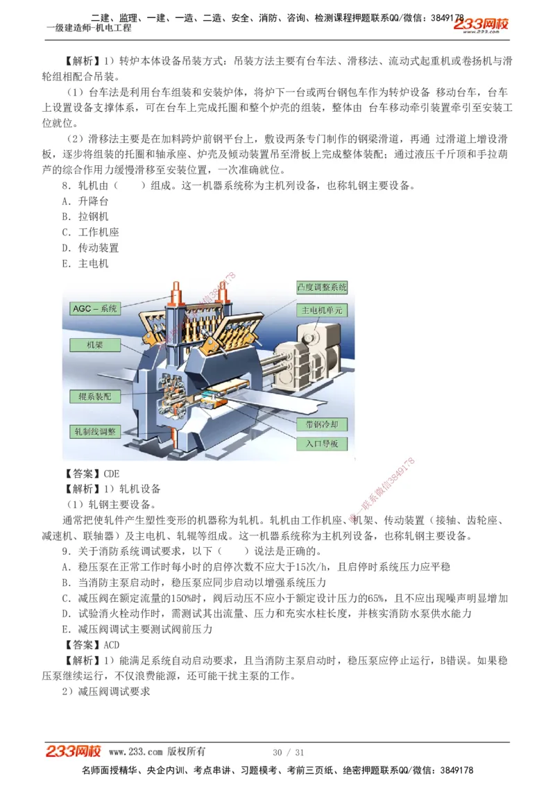 1-8_2026年一级建造师_2026年一建机电_2025年一建机电SVIP_03-习题精析✿实战特训✿模考通关_39-机电《模考金题班》王子初233