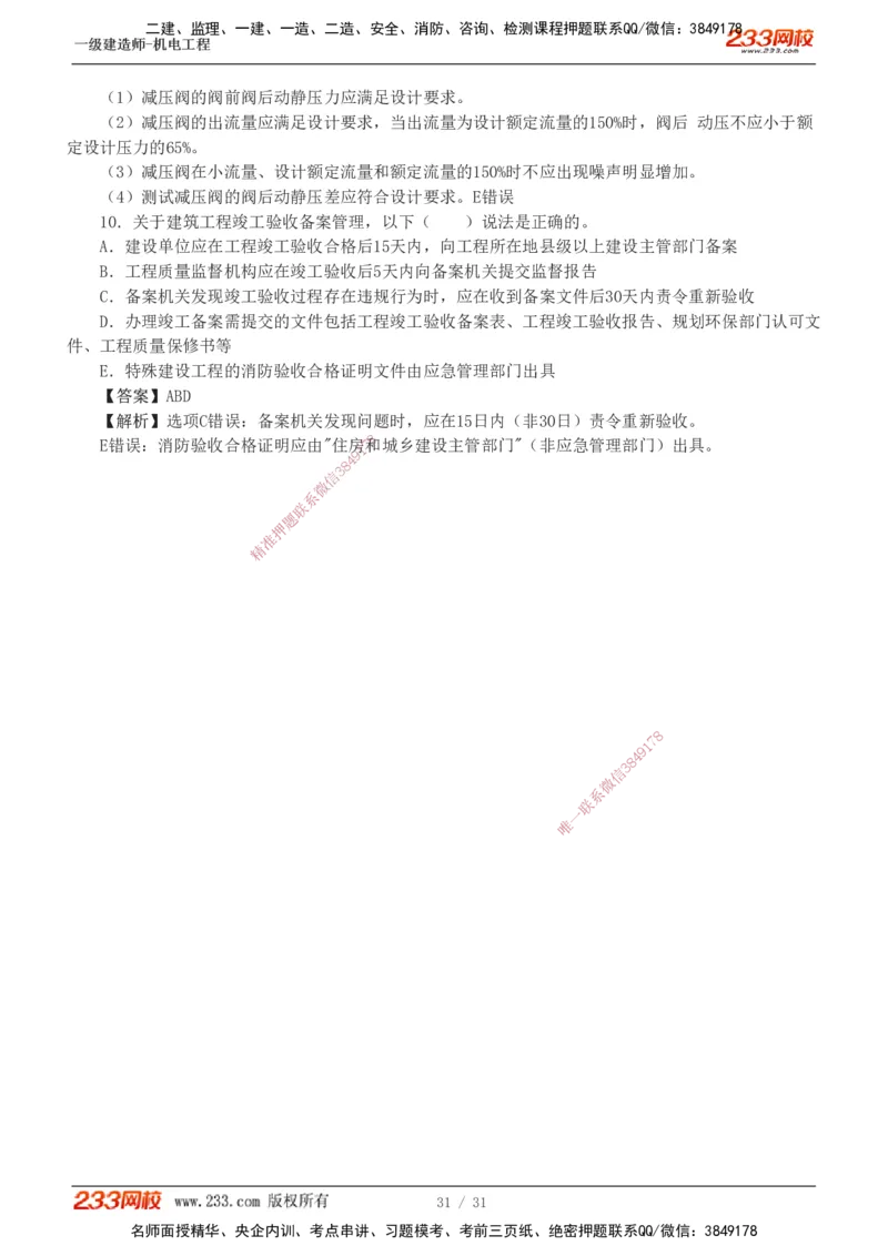 1-8_2026年一级建造师_2026年一建机电_2025年一建机电SVIP_03-习题精析✿实战特训✿模考通关_39-机电《模考金题班》王子初233