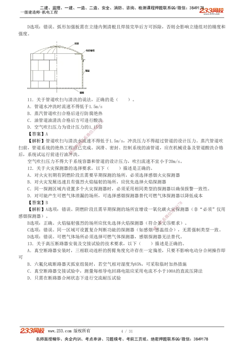 1-8_2026年一级建造师_2026年一建机电_2025年一建机电SVIP_03-习题精析✿实战特训✿模考通关_39-机电《模考金题班》王子初233