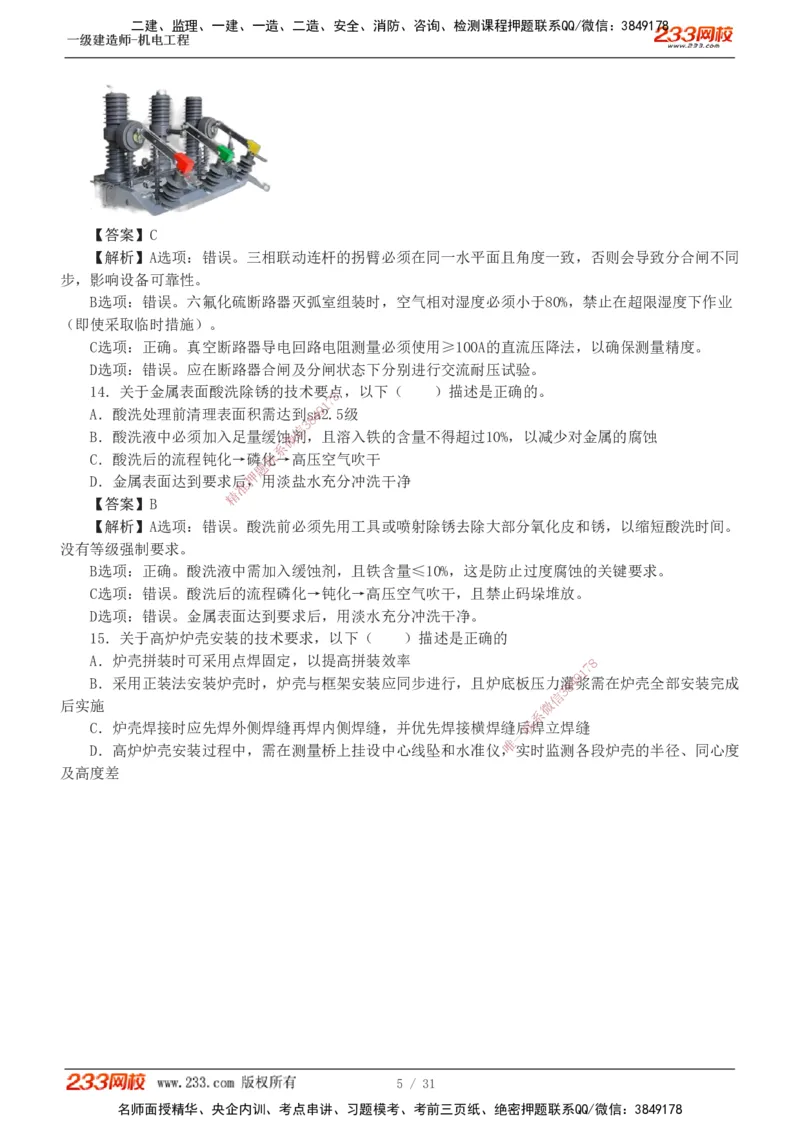 1-8_2026年一级建造师_2026年一建机电_2025年一建机电SVIP_03-习题精析✿实战特训✿模考通关_39-机电《模考金题班》王子初233