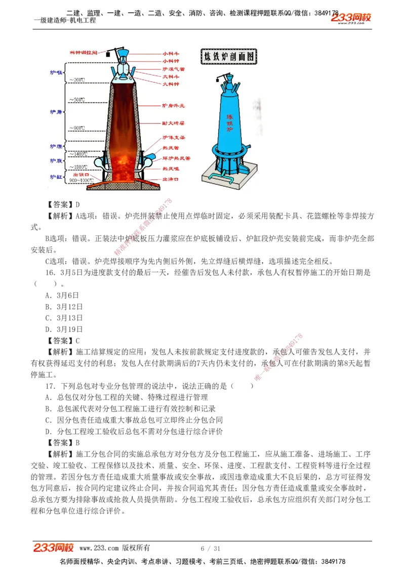 1-8_2026年一级建造师_2026年一建机电_2025年一建机电SVIP_03-习题精析✿实战特训✿模考通关_39-机电《模考金题班》王子初233