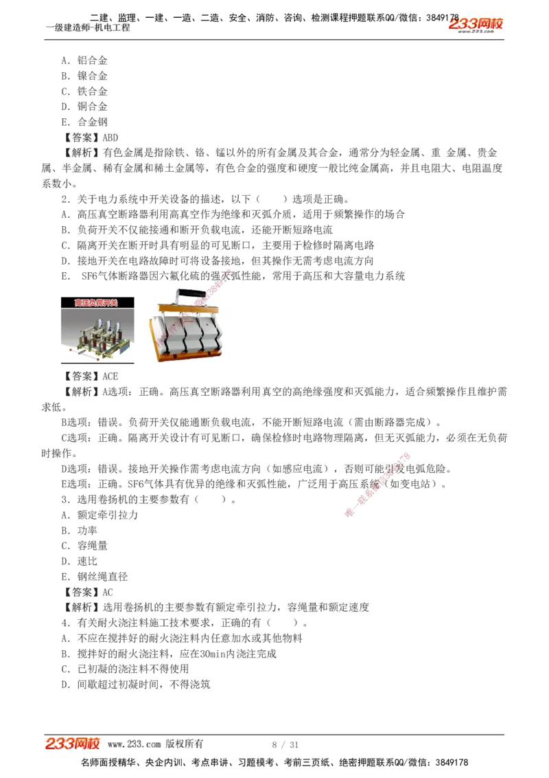 1-8_2026年一级建造师_2026年一建机电_2025年一建机电SVIP_03-习题精析✿实战特训✿模考通关_39-机电《模考金题班》王子初233