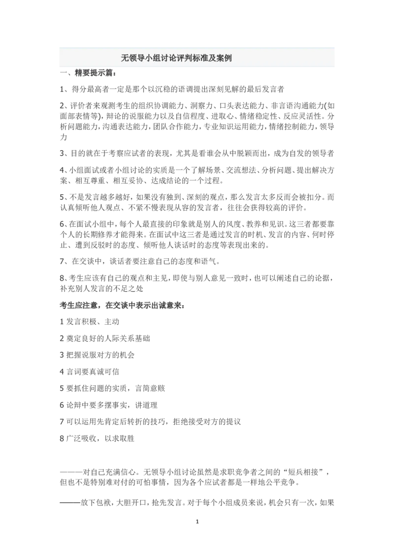 无领导小组讨论评判标准及案例_2025春招题库汇总_十大行测题库_2023年十大热门题库更新中_09、易考汇总_银行面试_03银行面试资料_银行面试相关资料_面试技巧指导
