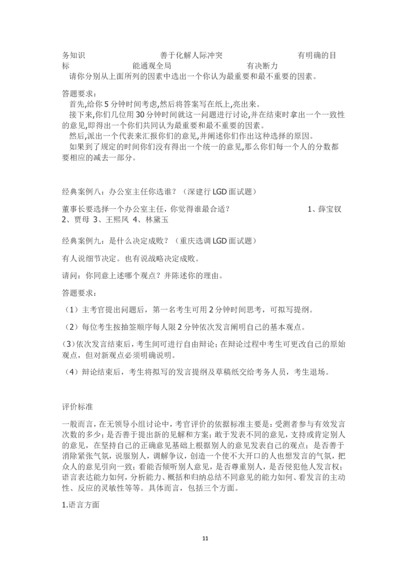 无领导小组讨论评判标准及案例_2025春招题库汇总_十大行测题库_2023年十大热门题库更新中_09、易考汇总_银行面试_03银行面试资料_银行面试相关资料_面试技巧指导