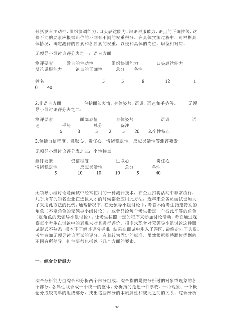 无领导小组讨论评判标准及案例_2025春招题库汇总_十大行测题库_2023年十大热门题库更新中_09、易考汇总_银行面试_03银行面试资料_银行面试相关资料_面试技巧指导