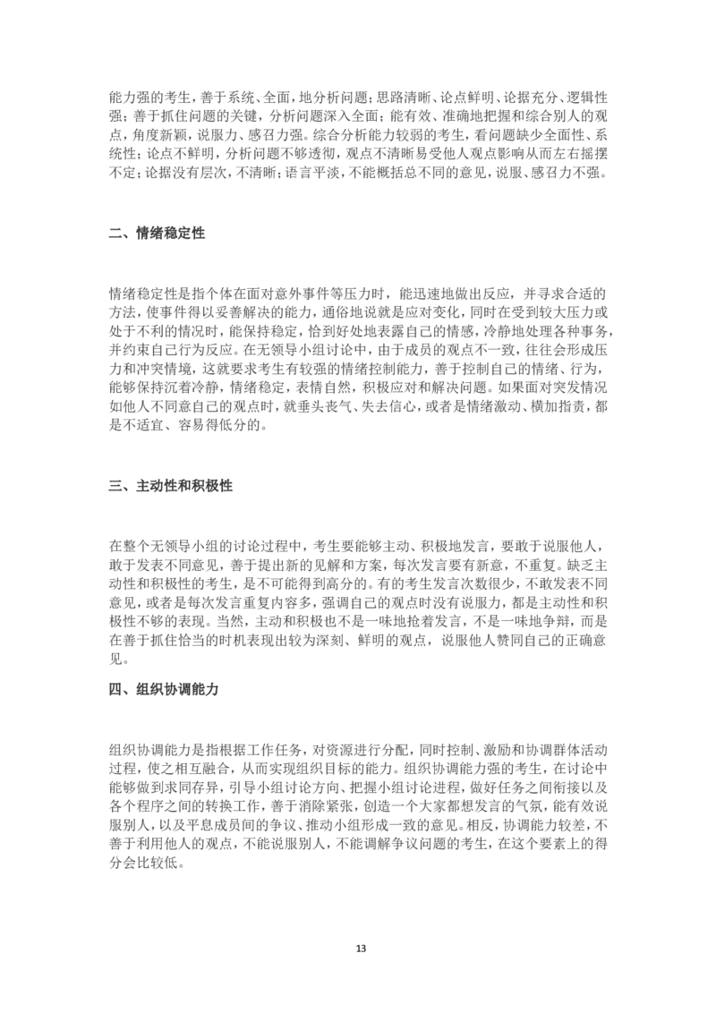 无领导小组讨论评判标准及案例_2025春招题库汇总_十大行测题库_2023年十大热门题库更新中_09、易考汇总_银行面试_03银行面试资料_银行面试相关资料_面试技巧指导