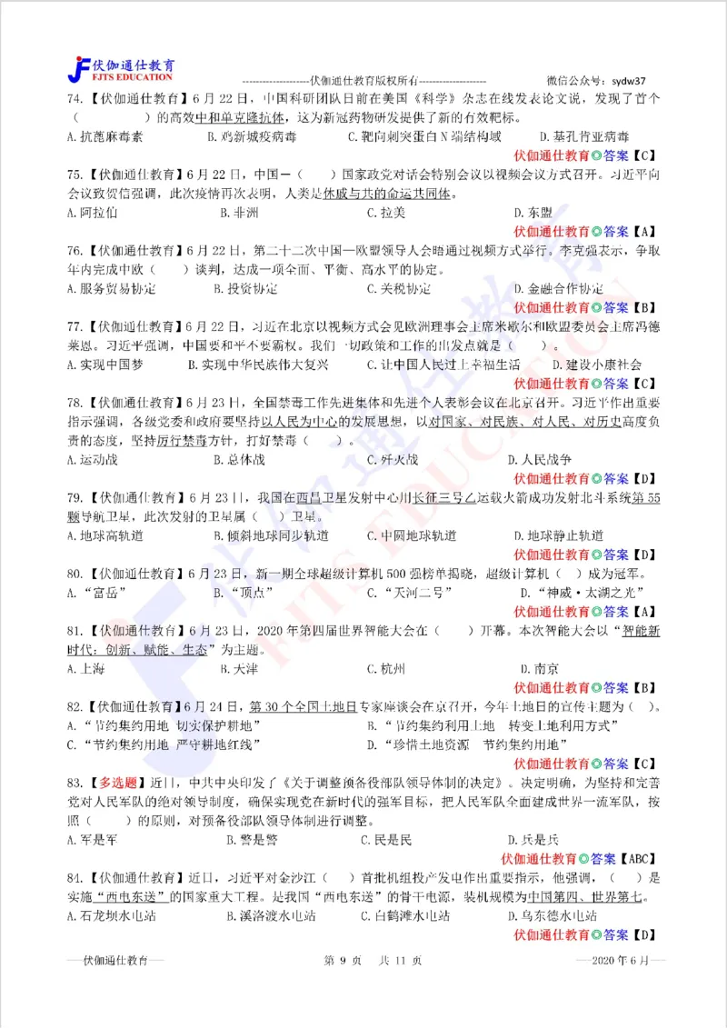 时政每月试题库2020版06月_三桶油_中海油_时事政治更新复习资料_最新每月时政配套题库基础