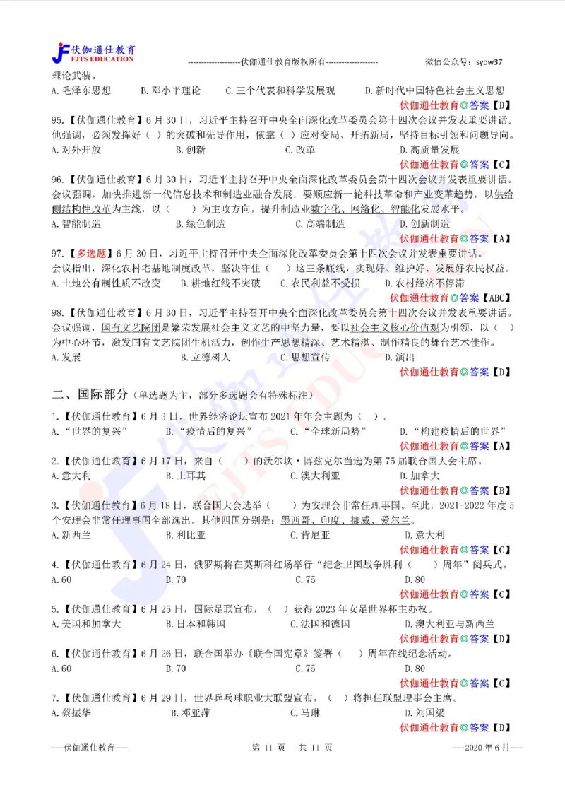 时政每月试题库2020版06月_三桶油_中海油_时事政治更新复习资料_最新每月时政配套题库基础