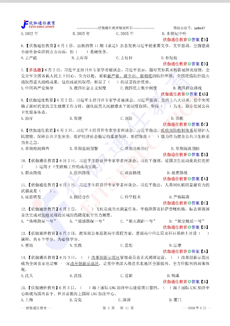 时政每月试题库2020版06月_三桶油_中海油_时事政治更新复习资料_最新每月时政配套题库基础