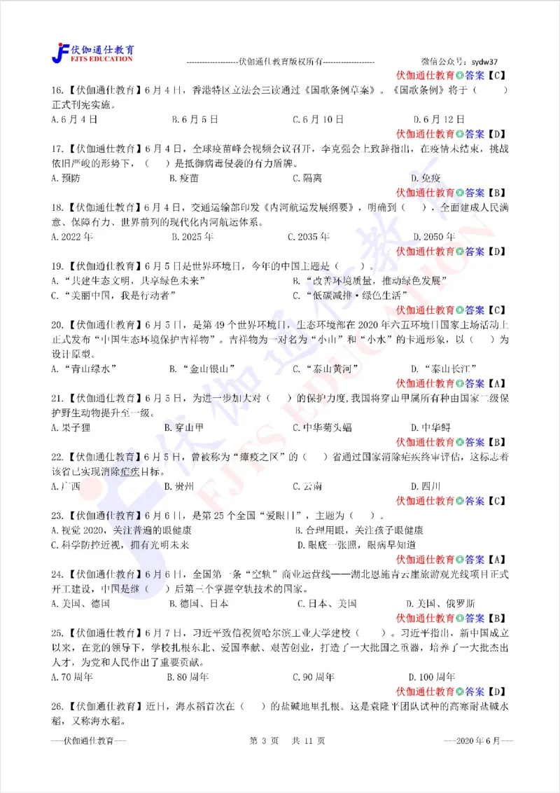 时政每月试题库2020版06月_三桶油_中海油_时事政治更新复习资料_最新每月时政配套题库基础