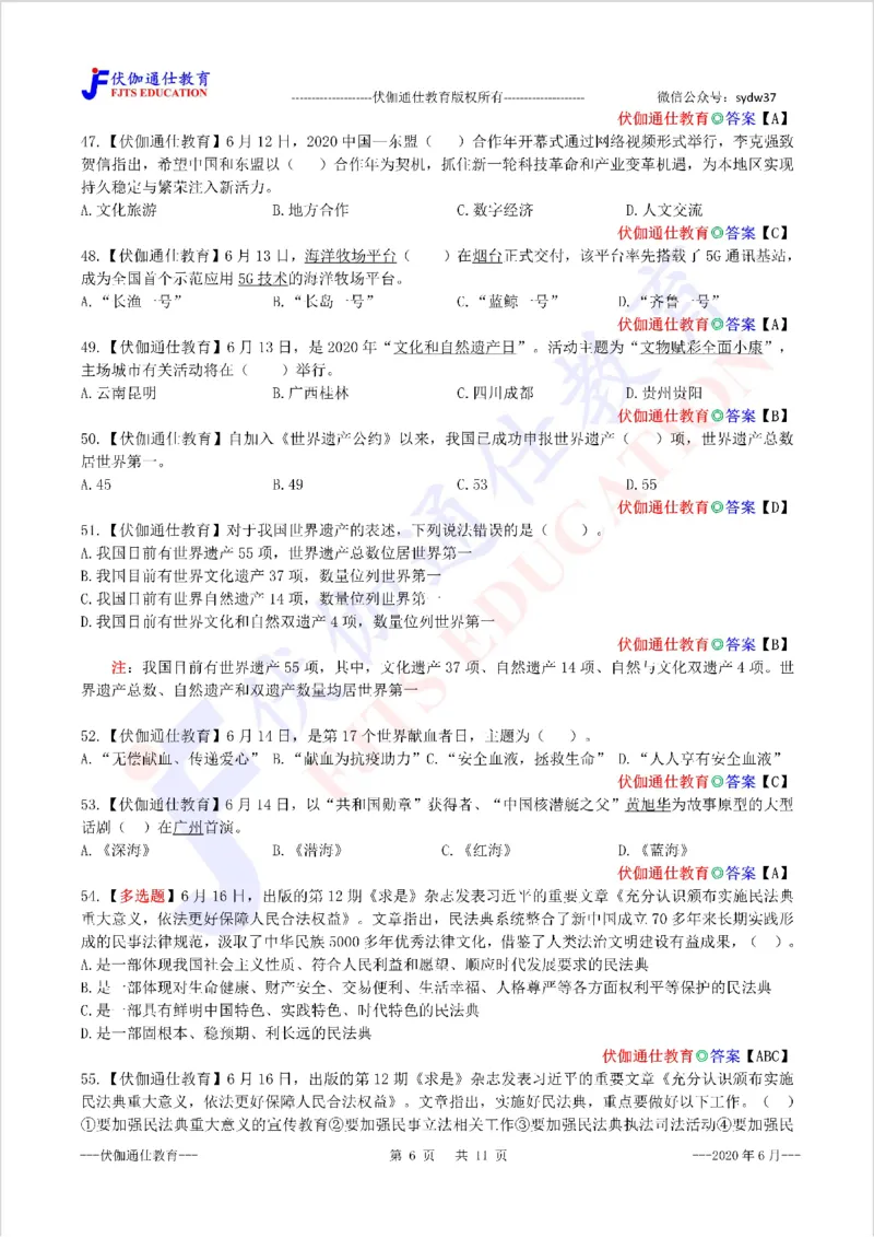 时政每月试题库2020版06月_三桶油_中海油_时事政治更新复习资料_最新每月时政配套题库基础