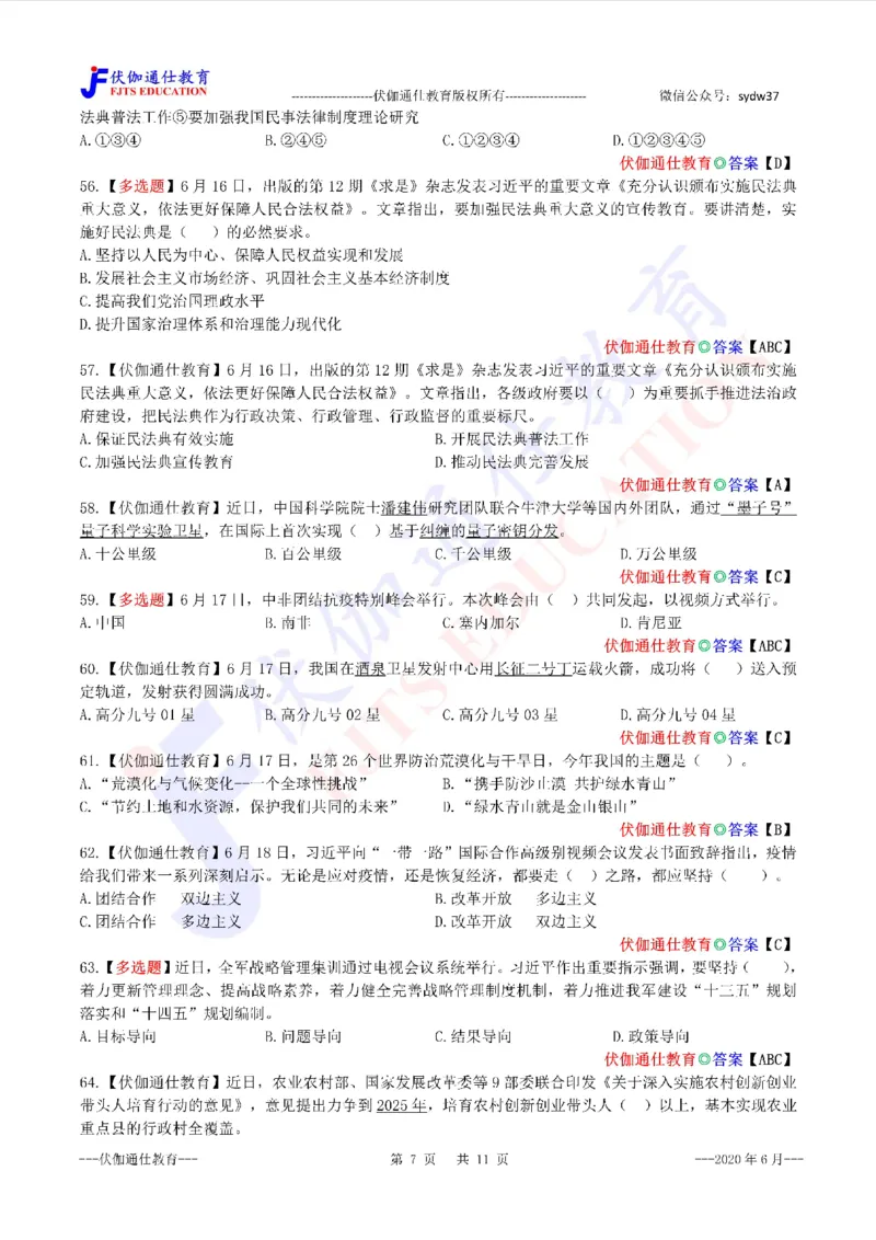 时政每月试题库2020版06月_三桶油_中海油_时事政治更新复习资料_最新每月时政配套题库基础