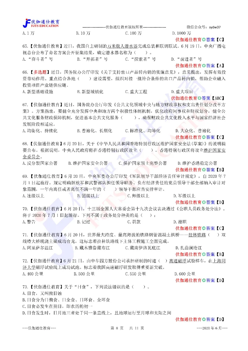 时政每月试题库2020版06月_三桶油_中海油_时事政治更新复习资料_最新每月时政配套题库基础
