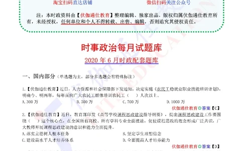 时政每月试题库2020版06月_三桶油_中海油_时事政治更新复习资料_最新每月时政配套题库基础