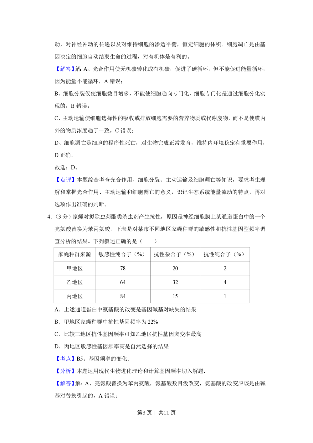 2013年高考生物试卷（天津）（解析卷）_生物历年高考真题_新&middot;PDF版2008-2025&middot;高考生物真题_生物（按试卷类型分类）2008-2025_自主命题卷&middot;生物（2008-2025）_天津自主命题&middot;生物（2008-2024）