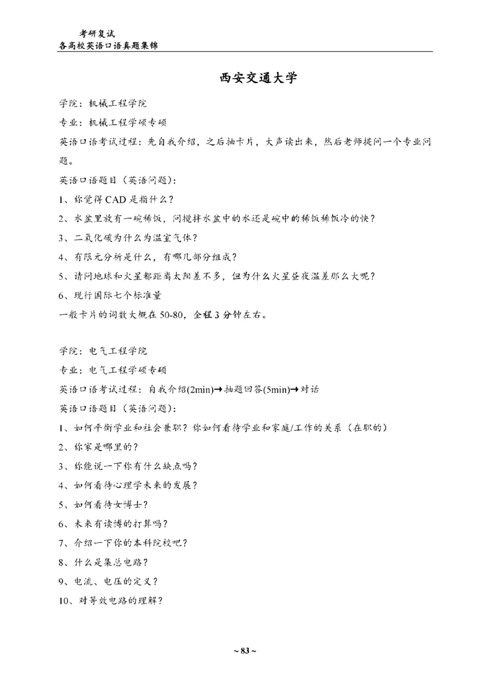 各院校复试真题集锦_26考研复试_复试真题、简历模板、补充资料（旧版资料）_65所院校复试真题合辑