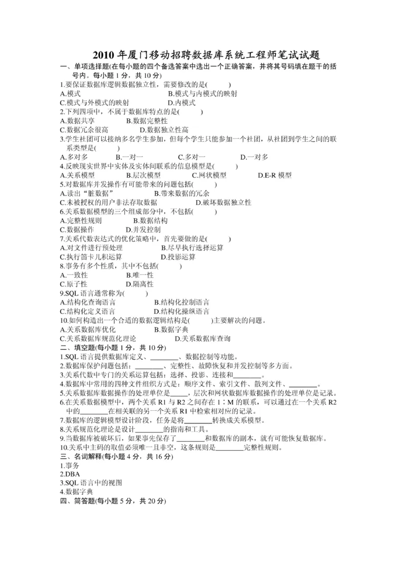 移动笔试真题之技术类--2010年厦门移动招聘数据库系统工程师笔试试题(1)_2025春招题库汇总_国企-运营商题库_2023中国移动笔试资料（清宇）_重中之重之二历年移动笔试真题