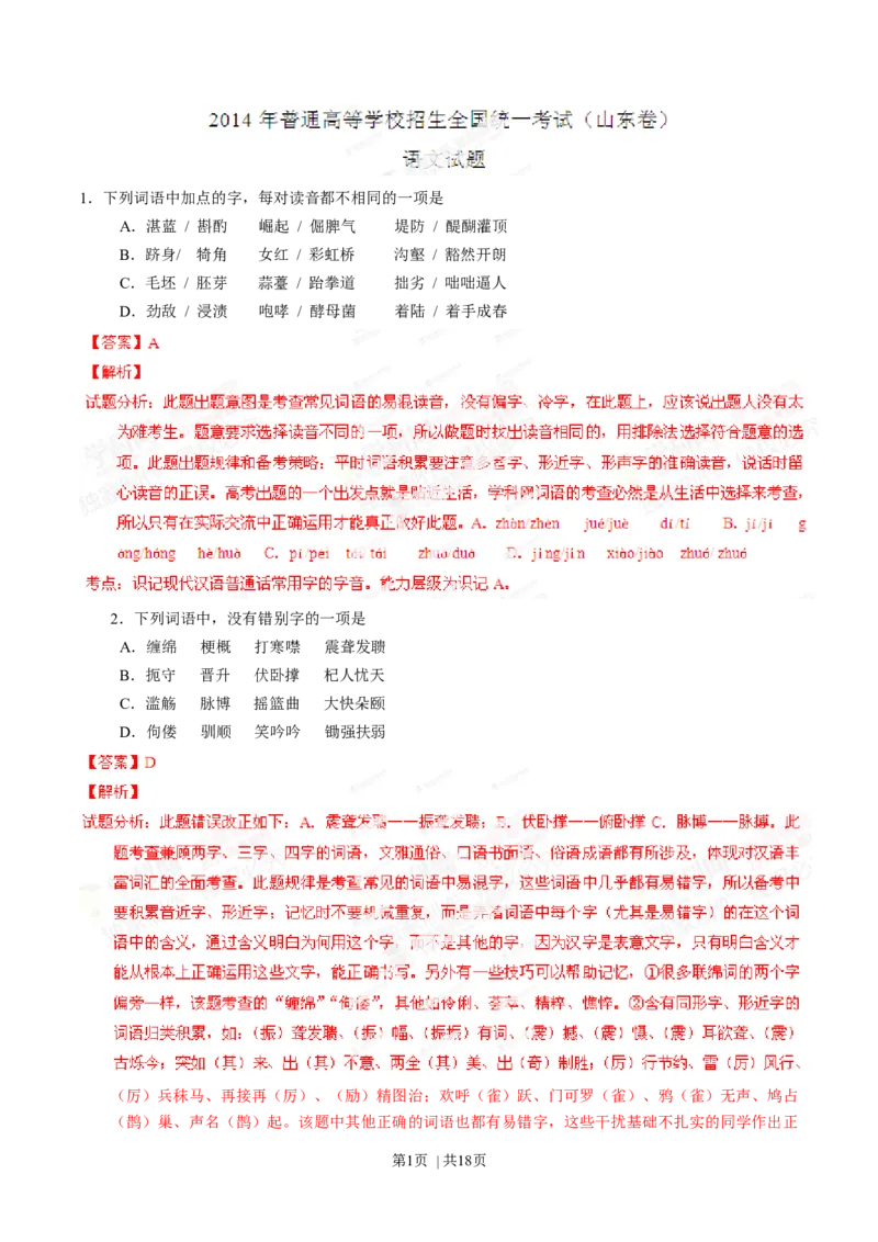 2014年高考语文试卷（山东）（解析卷）_语文历年高考真题_新&middot;Word版2008-2025&middot;高考语文真题_语文（按年份分类）2008-2025_2014&middot;语文高考真题